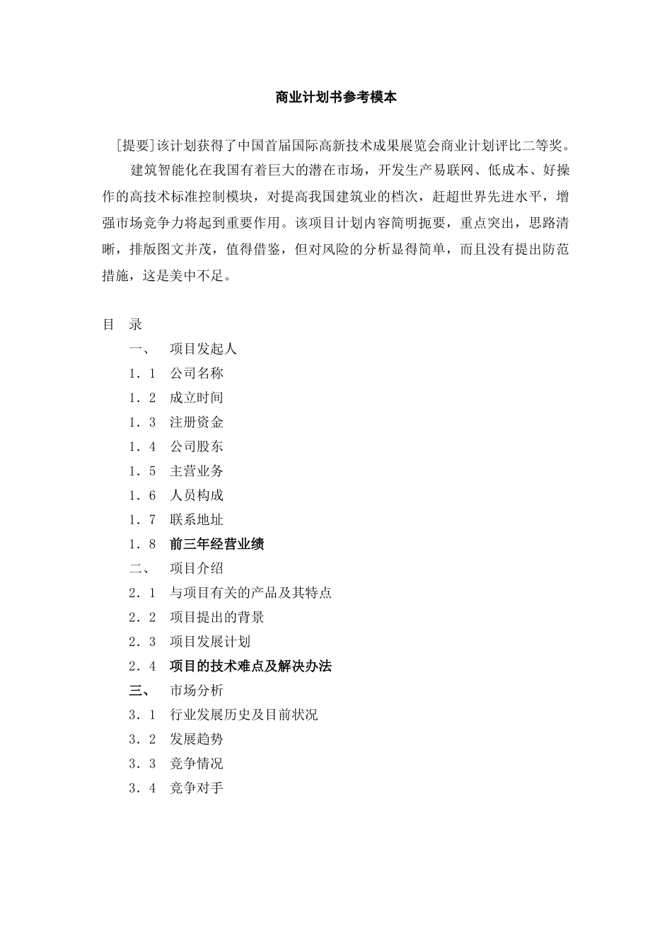 092_商业计划书参考模本(doc12).doc_第1页
