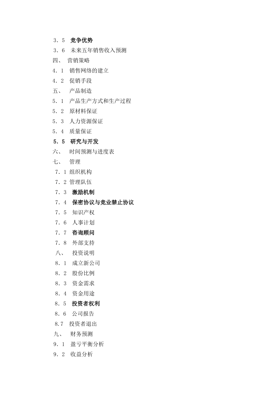 092_商业计划书参考模本(doc12).doc_第2页