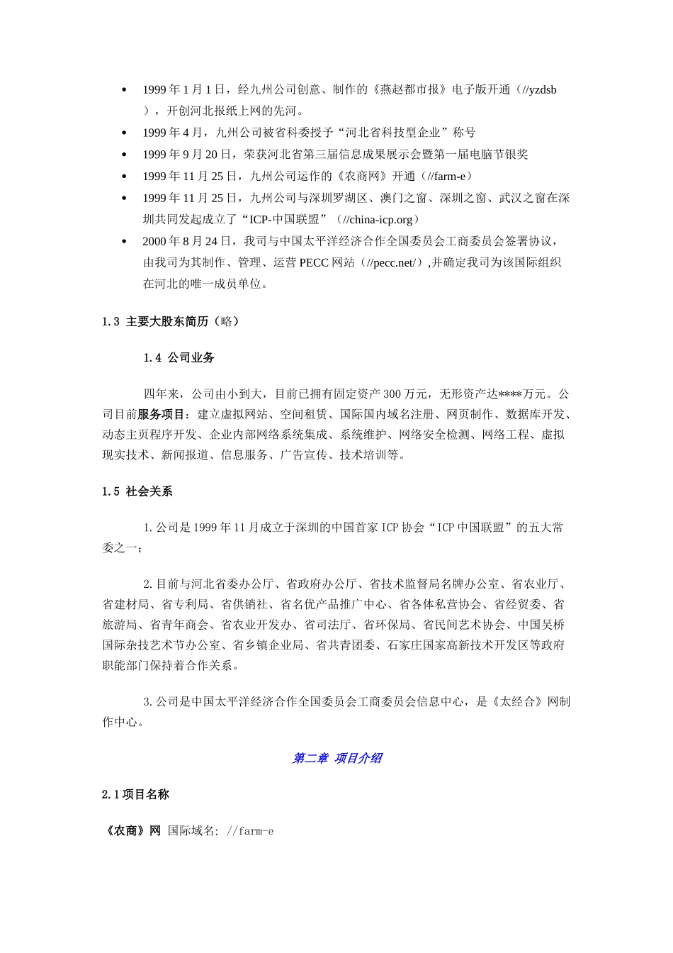 096_商业计划书范例《农商网》商业计划(doc26).doc_第2页