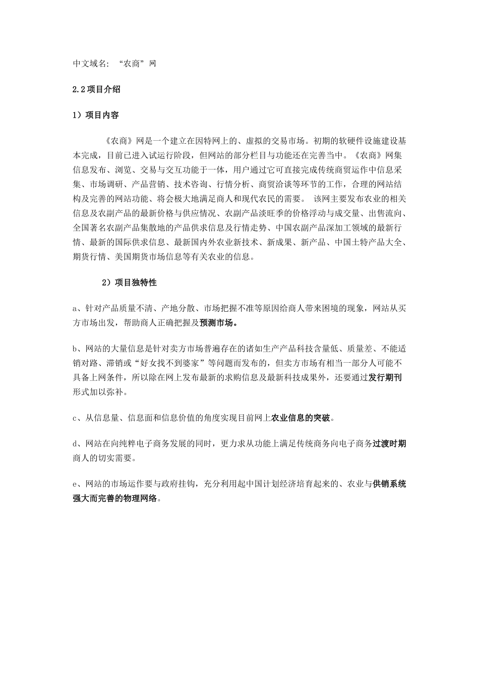 096_商业计划书范例《农商网》商业计划(doc26).doc_第3页