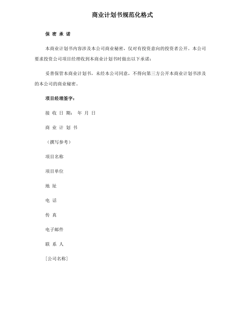 098_商业计划书规范化格式(doc17).doc_第1页