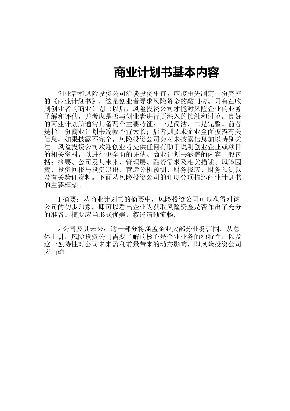 099_商业计划书基本内容(doc21).doc_第1页