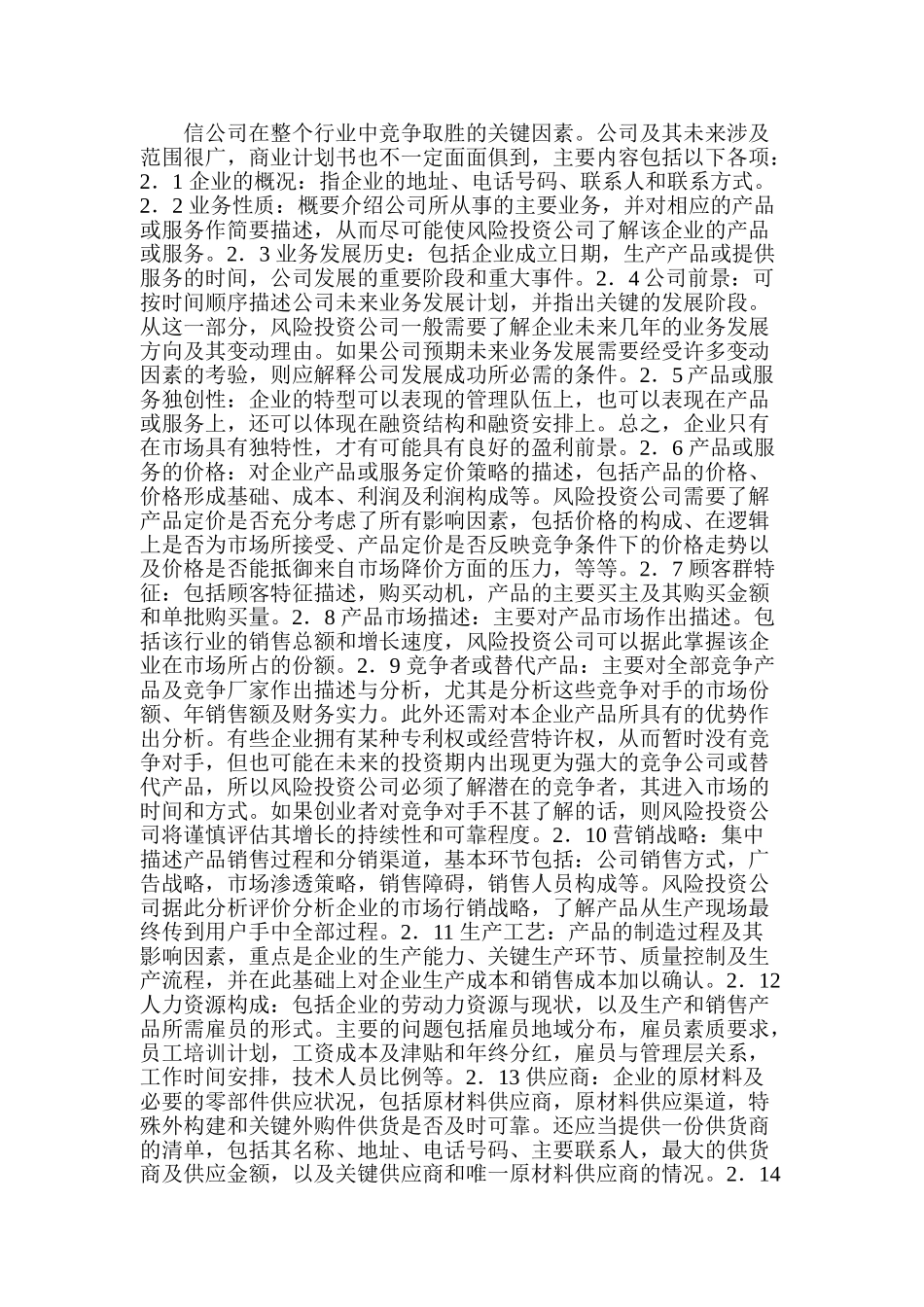 099_商业计划书基本内容(doc21).doc_第2页