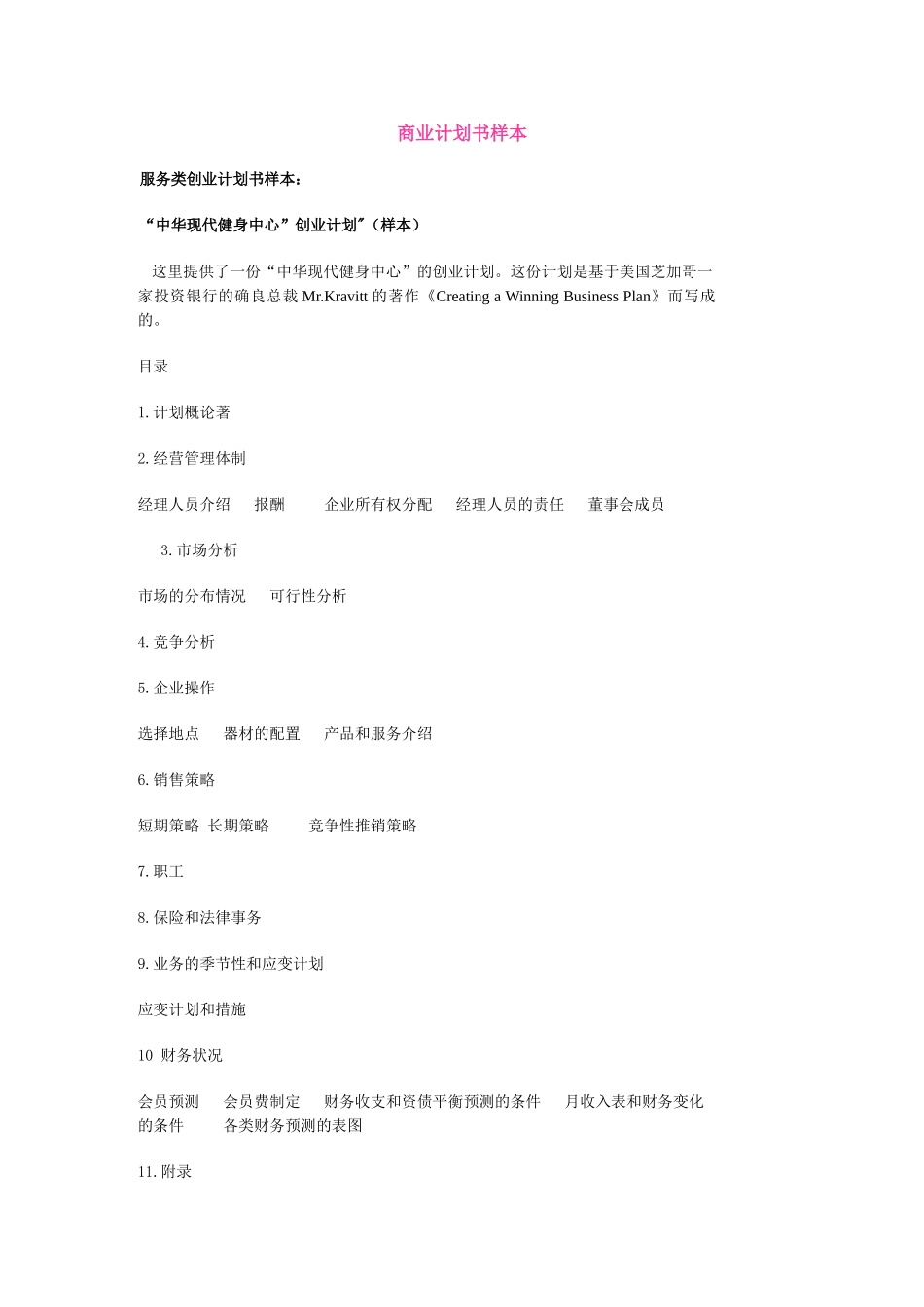 101_商业计划书样本(doc16).doc_第1页