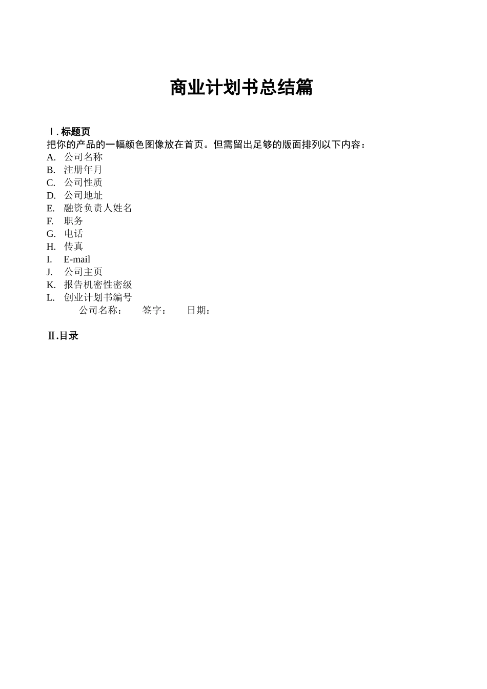102_商业计划书总结篇(doc19).doc_第1页