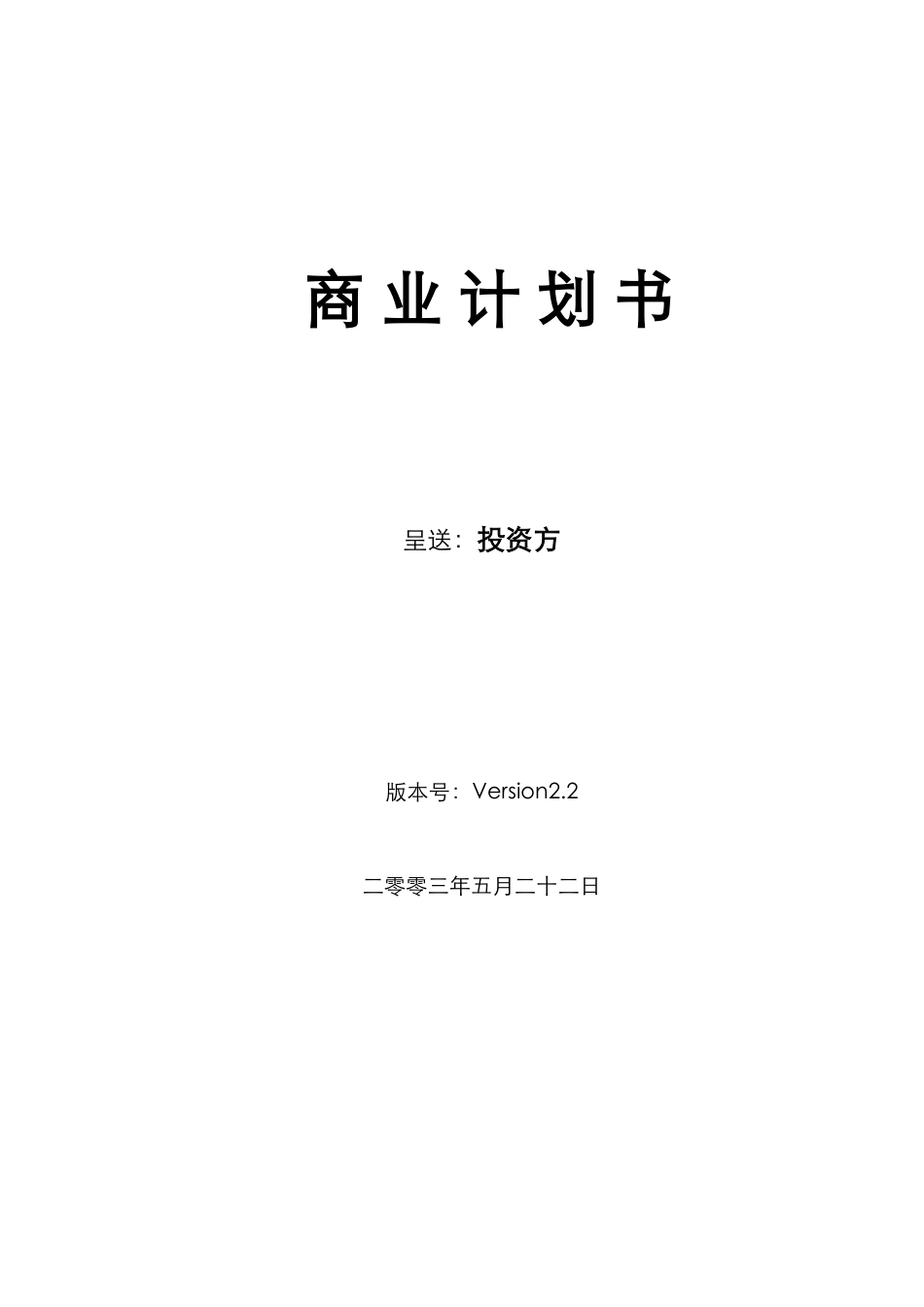 108_天津晶岭高科技有限公司商业计划书(doc59).doc_第1页