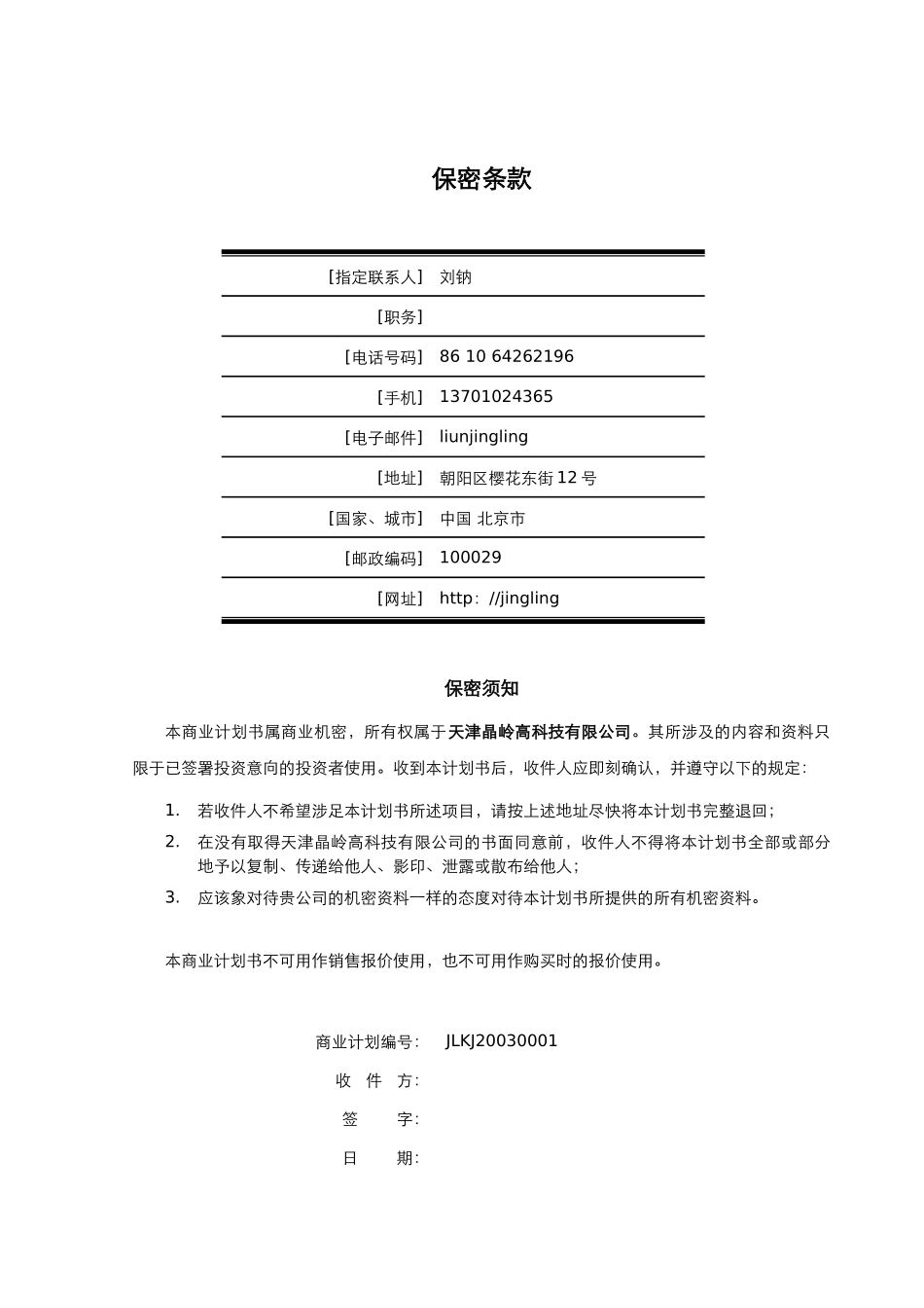 108_天津晶岭高科技有限公司商业计划书(doc59).doc_第2页