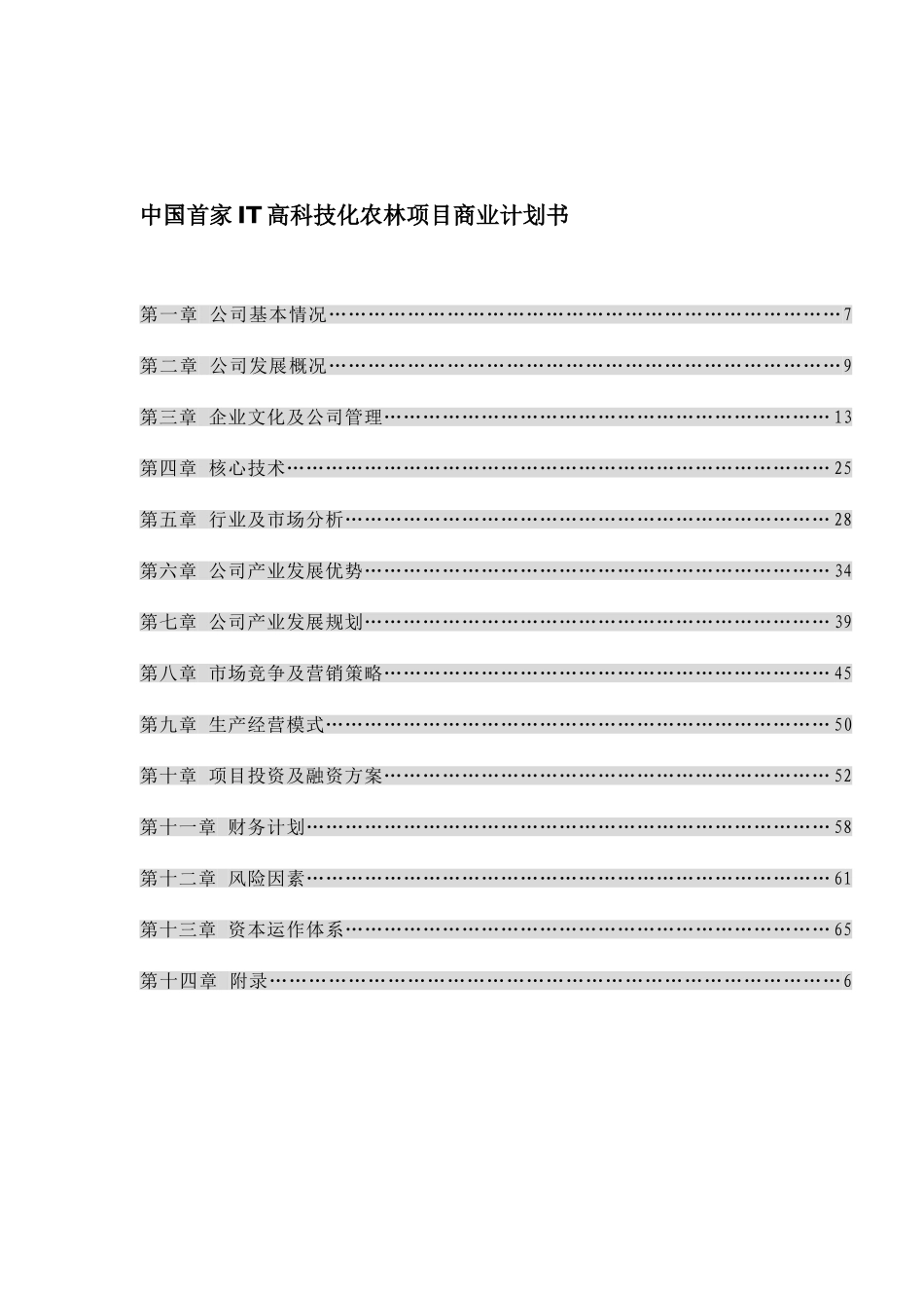 114_中国首家IT高科技化农林项目商业计划书(doc56).doc_第1页