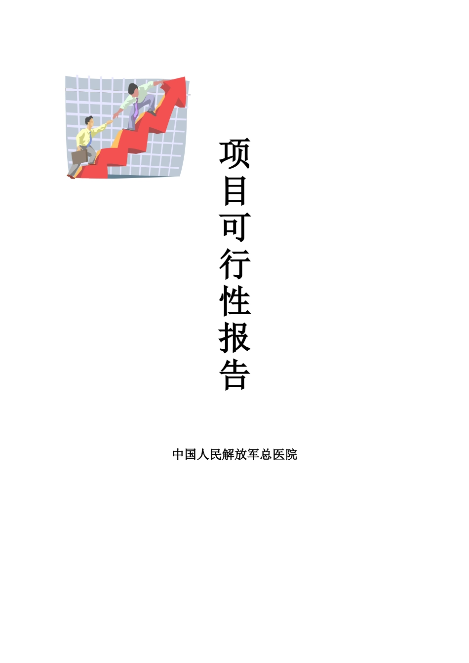 301医院项目可行性研究一.doc_第1页