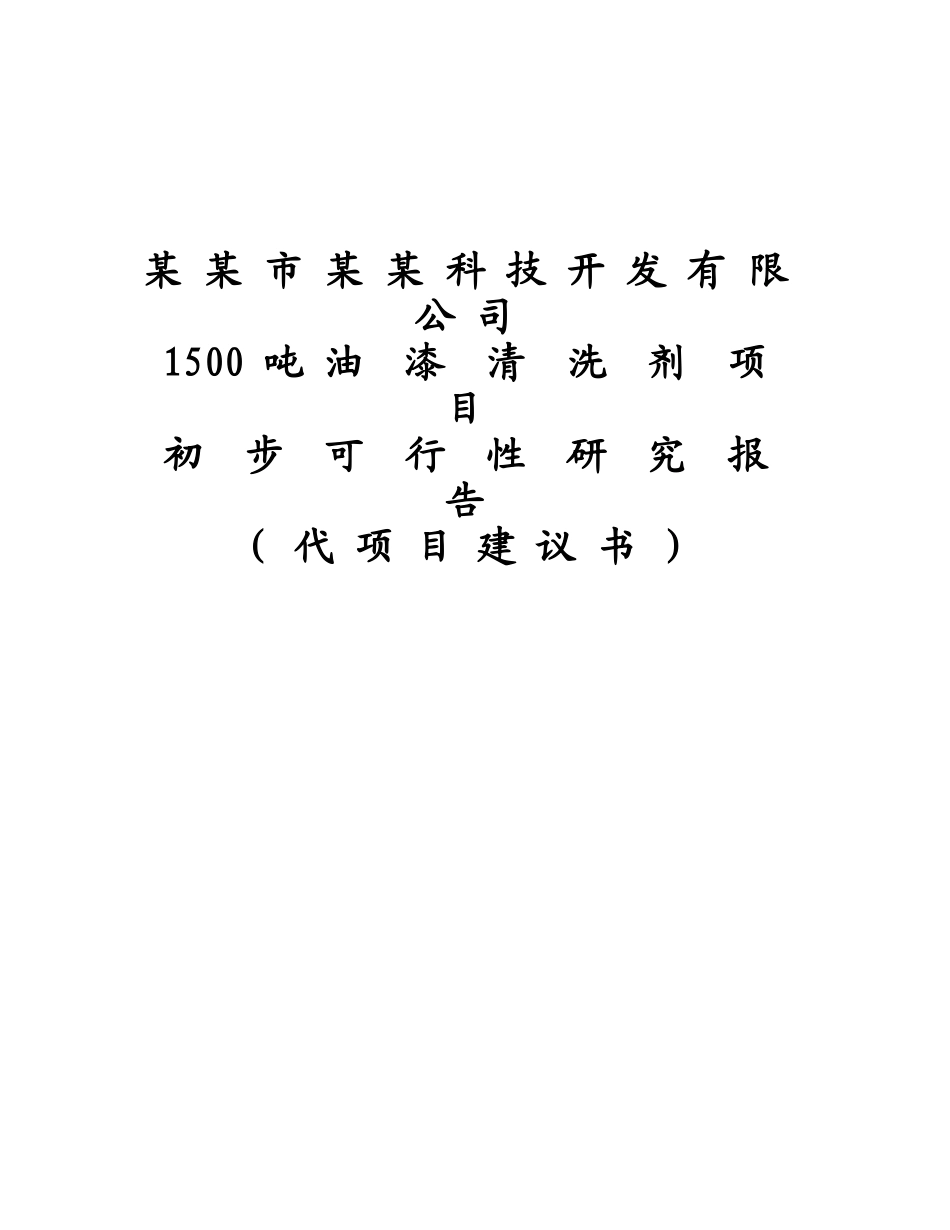1500 吨 油  漆  清  洗  剂  项  目.doc_第1页