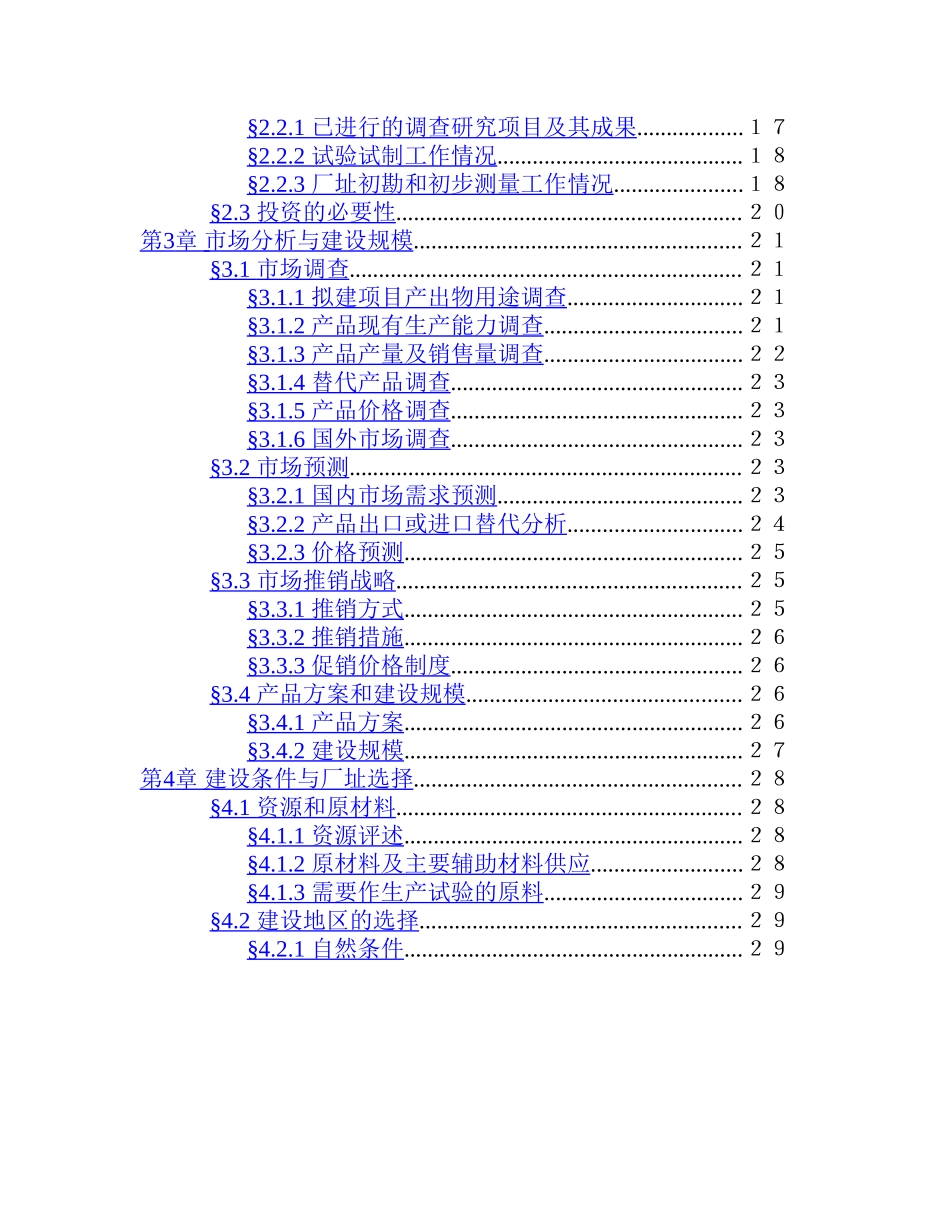 1500 吨 油  漆  清  洗  剂  项  目.doc_第3页