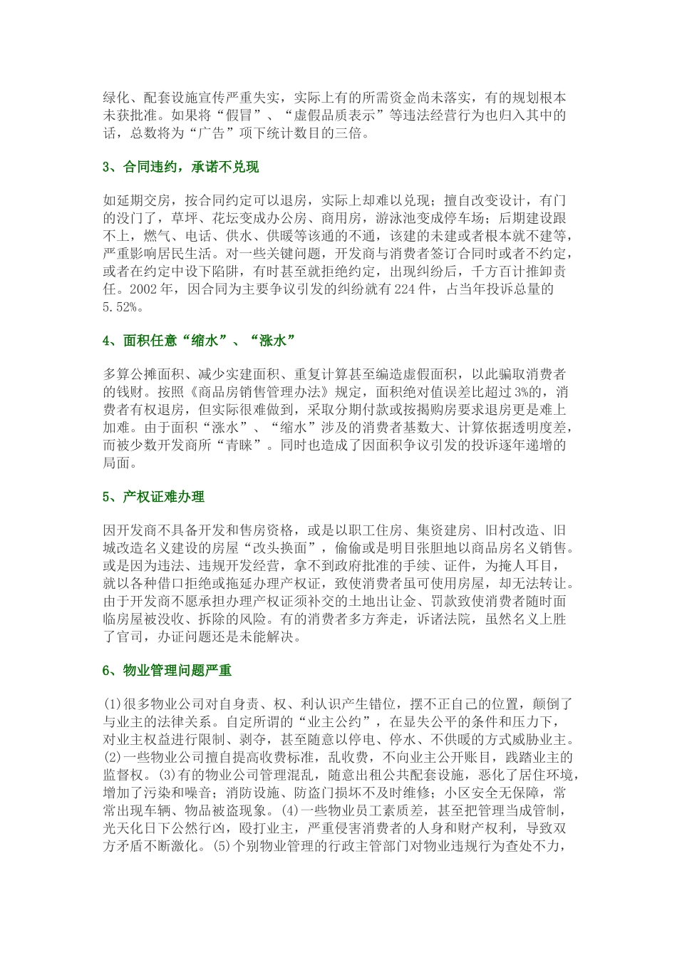 1998-2002年全国商品房投诉情况综述报告.doc_第3页