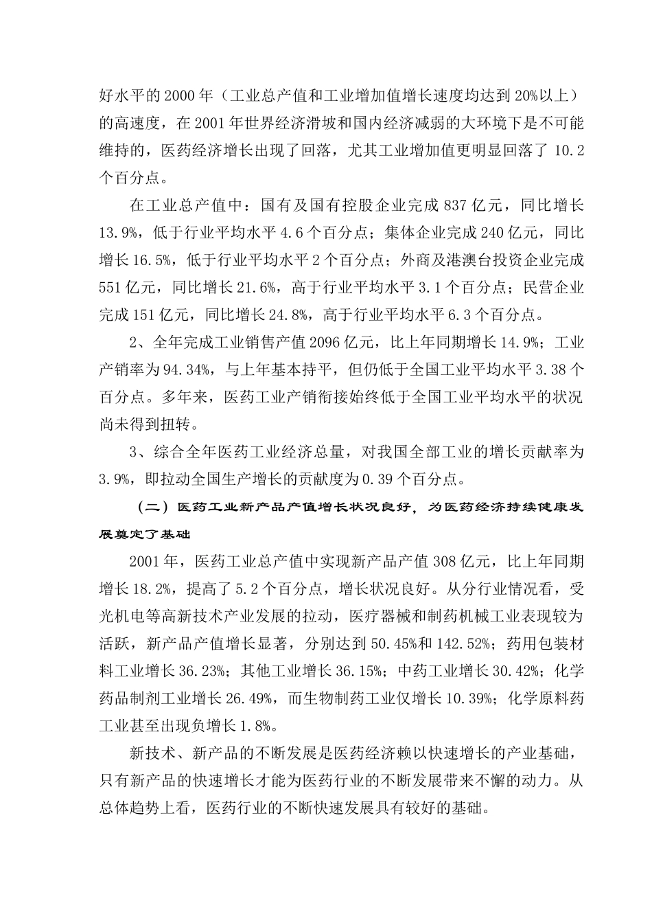 2001年医药行业经济运行分析报告.doc_第2页