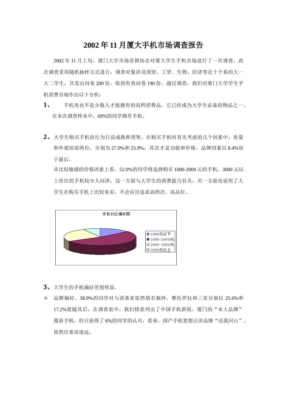 2002年11月厦大手机市场调查报告.doc_第1页