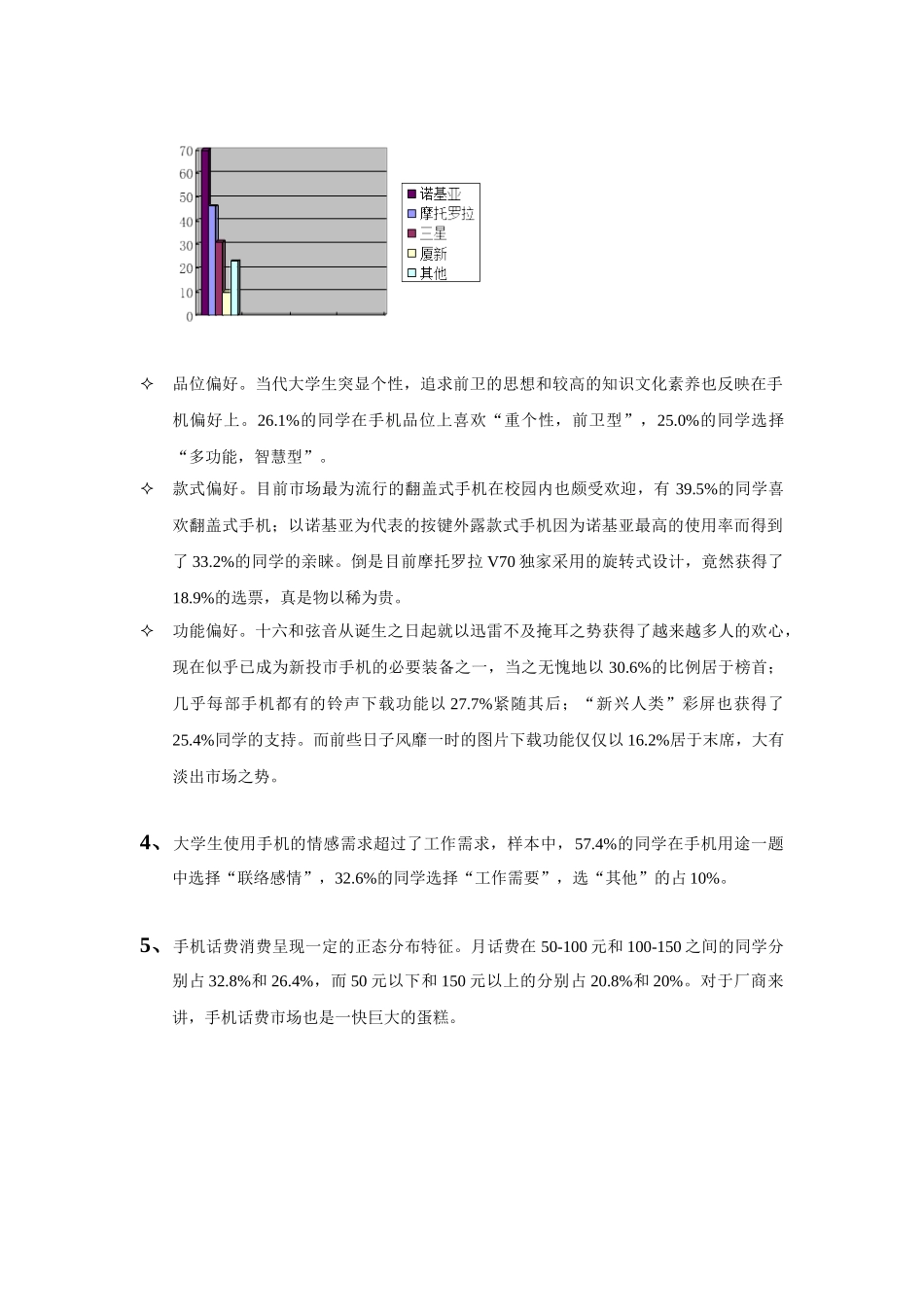 2002年11月厦大手机市场调查报告.doc_第2页