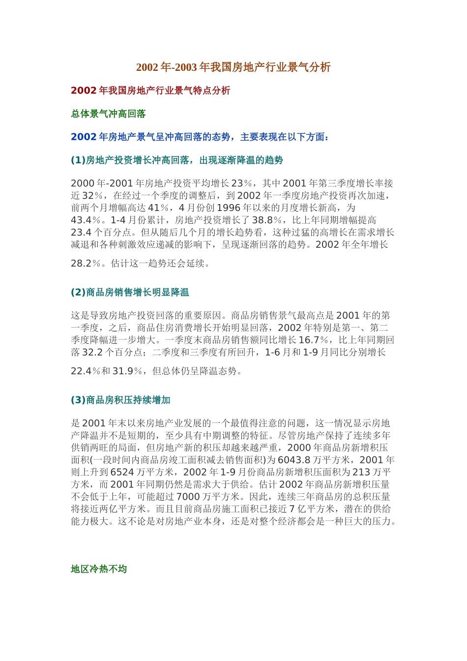 2002年2003年我国房地产行业景气分析.doc_第1页