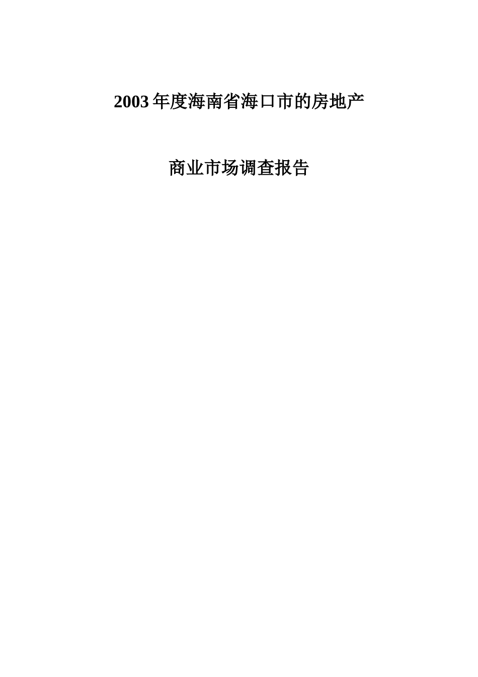 2003年度海南省海口市的房地产.doc_第1页