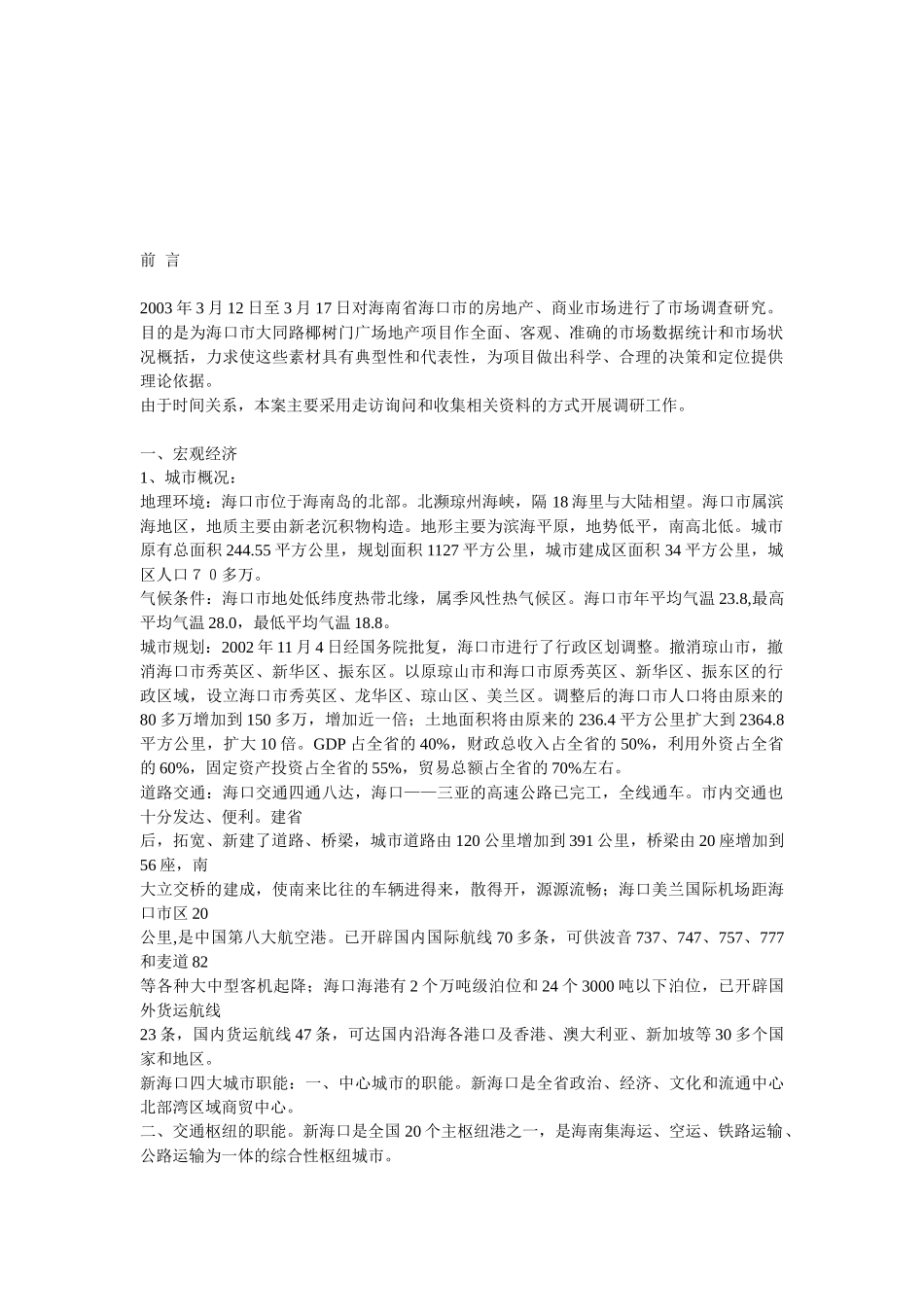 2003年度海南省海口市的房地产.doc_第2页