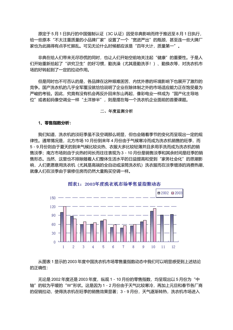 2003年度中国洗衣机市场零售监测分析报告概论.doc_第2页