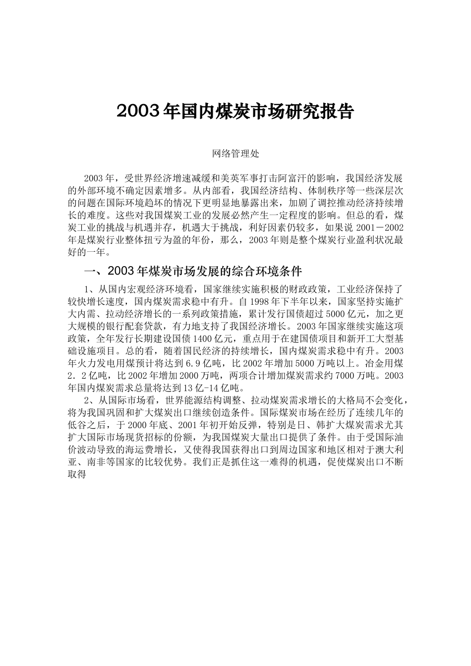2003年国内煤炭市场研究报告.doc_第1页