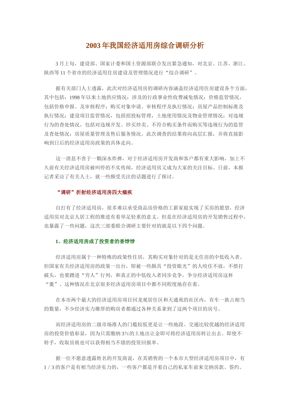 2003年我国经济适用房综合调研分析.doc_第1页