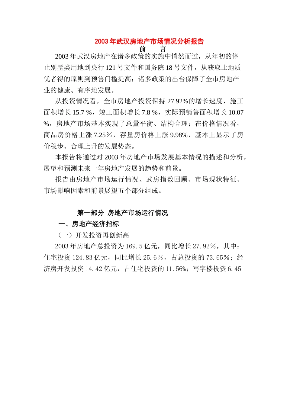 2003年武汉房地产市场情况分析报告.doc_第1页