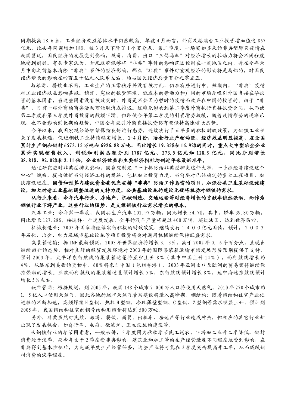 2003中国钢铁行业调查报告.doc_第3页