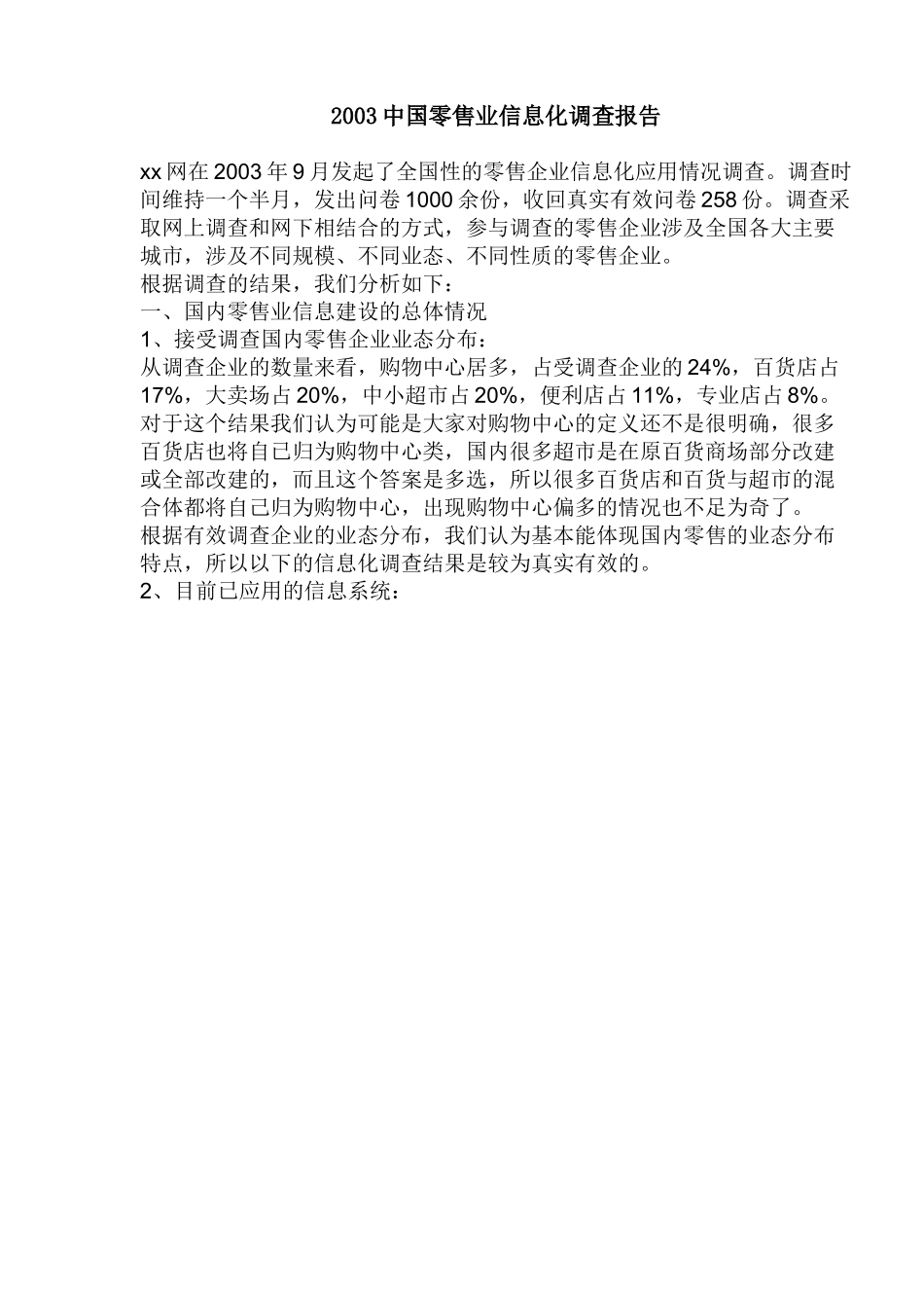 2003中国零售业信息化调查报告.doc_第1页