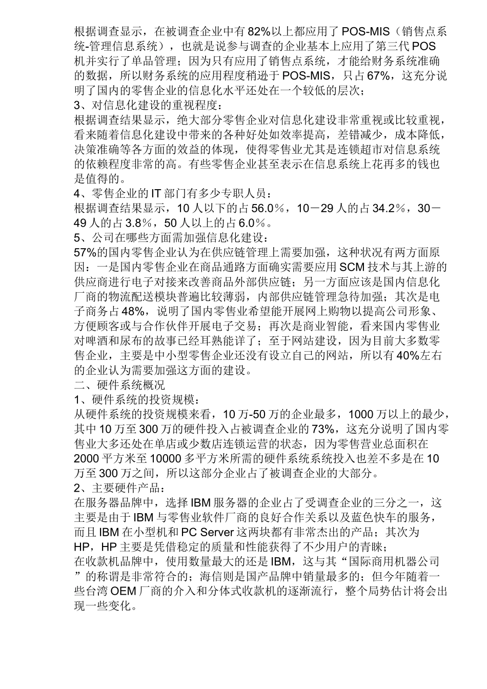 2003中国零售业信息化调查报告.doc_第2页