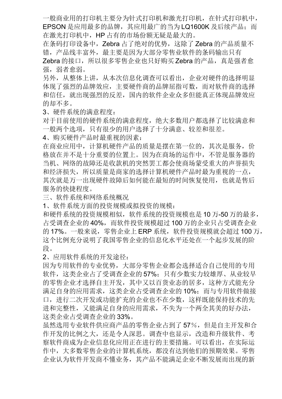 2003中国零售业信息化调查报告.doc_第3页