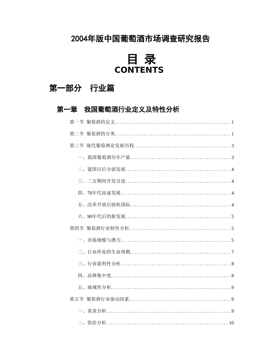 2004年版中国葡萄酒市场调查研究报告.doc_第1页