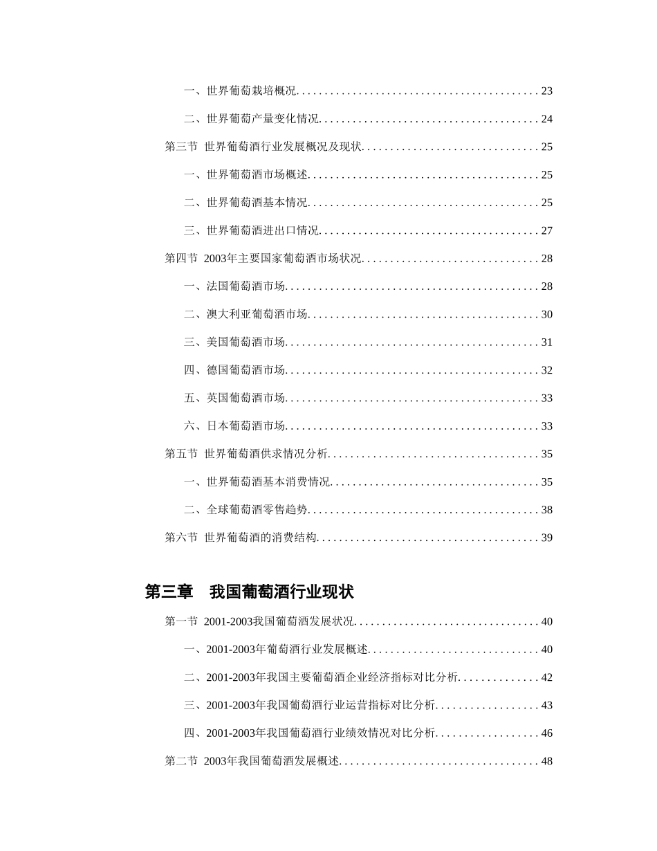 2004年版中国葡萄酒市场调查研究报告.doc_第3页