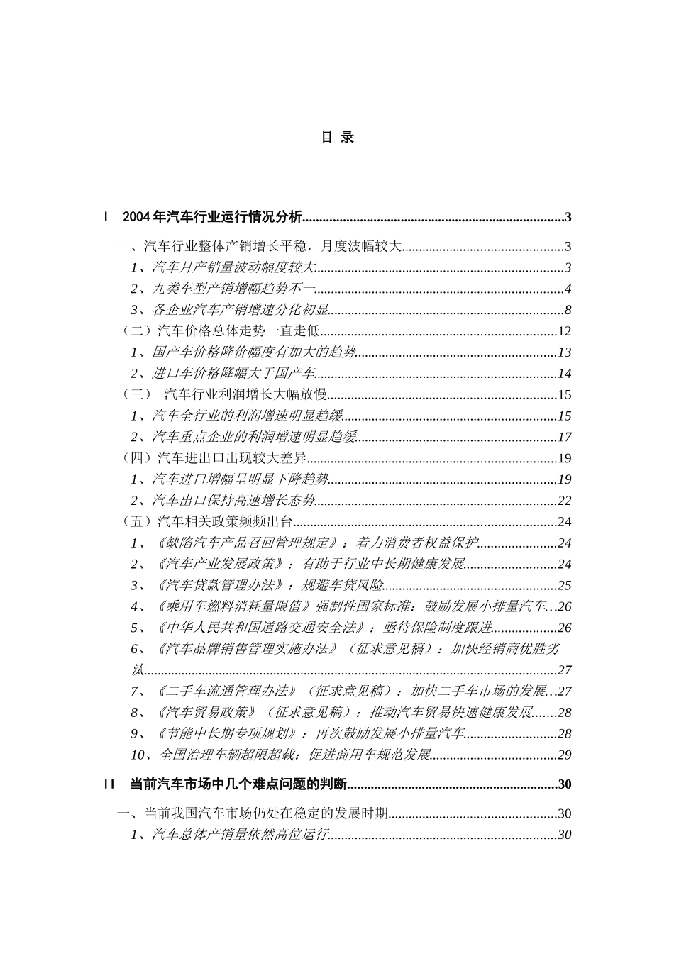 2004年汽车行业运行情况分析.doc_第1页