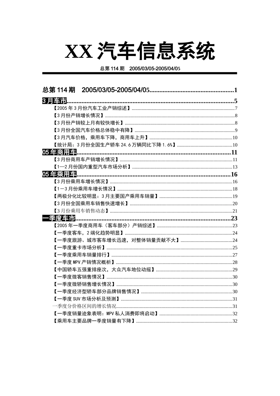 2005年4月份汽车营销调查报告.doc_第1页