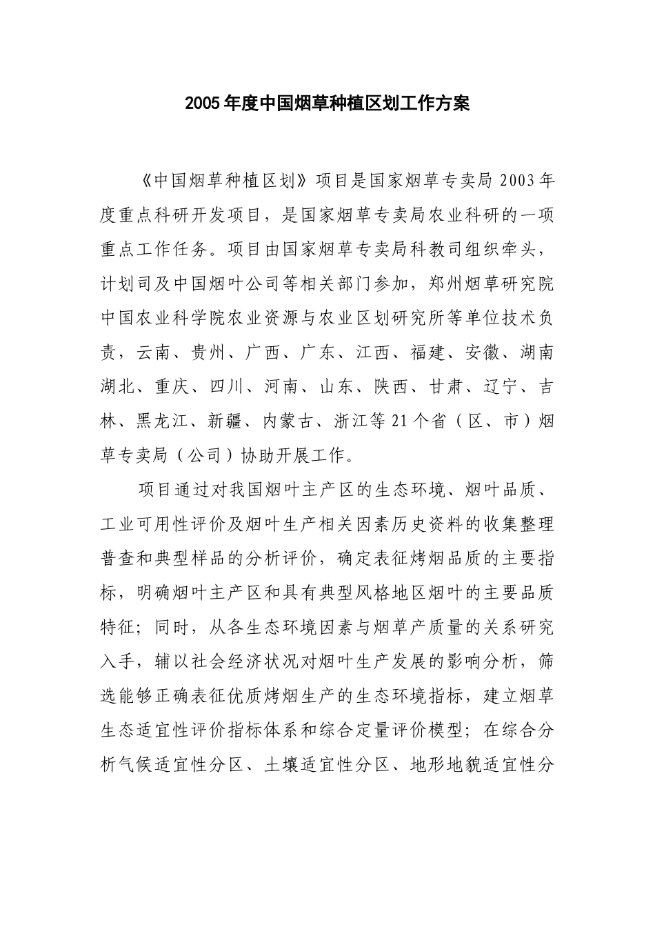 2005年度中国烟草种植区划工作方案.doc_第1页