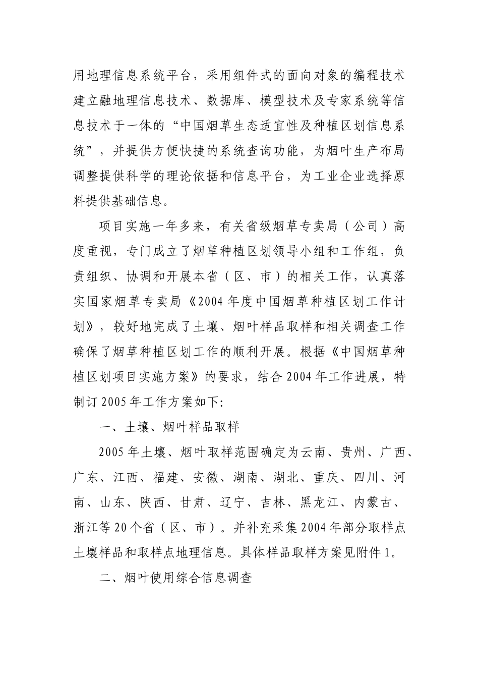 2005年度中国烟草种植区划工作方案.doc_第3页