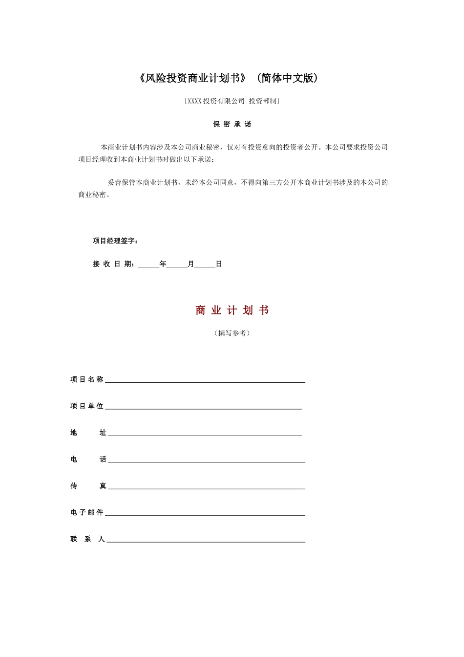 2005年风险投资商业计划书1.doc_第1页