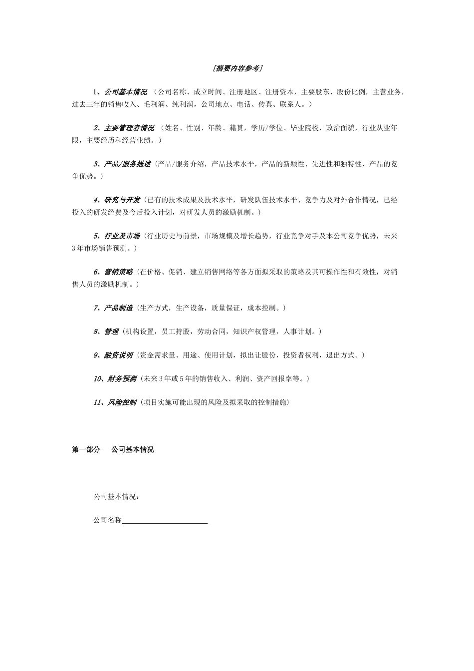 2005年风险投资商业计划书1.doc_第3页