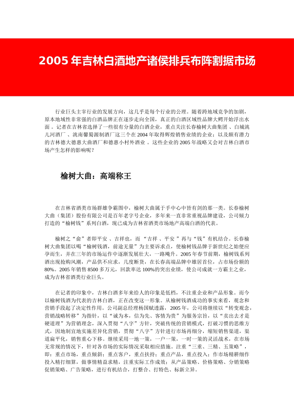 2005年吉林白酒地产诸侯排兵布阵割据市场.doc_第1页