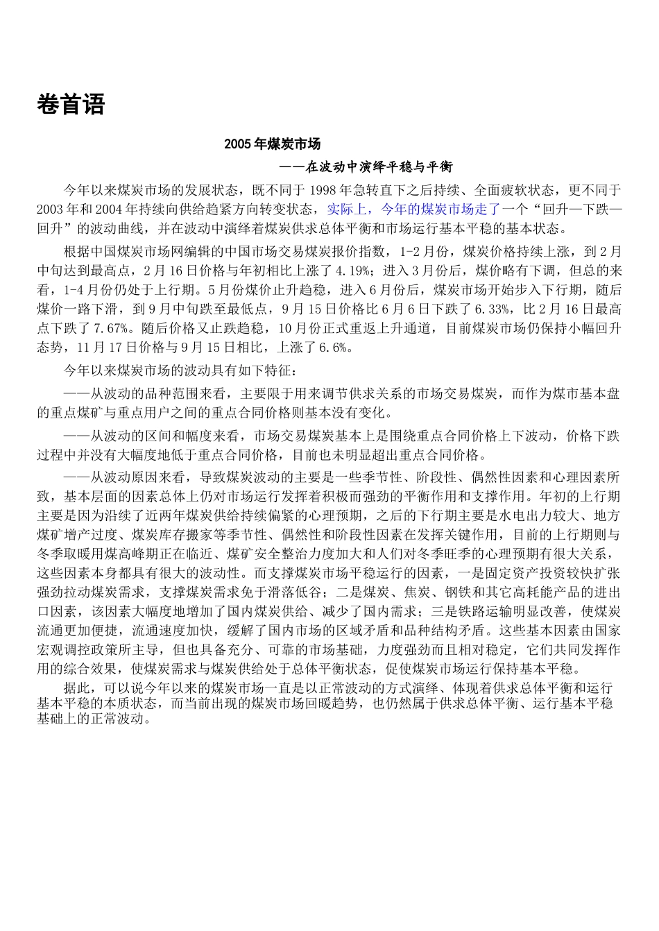 2005年煤炭市场调查报告.doc_第1页