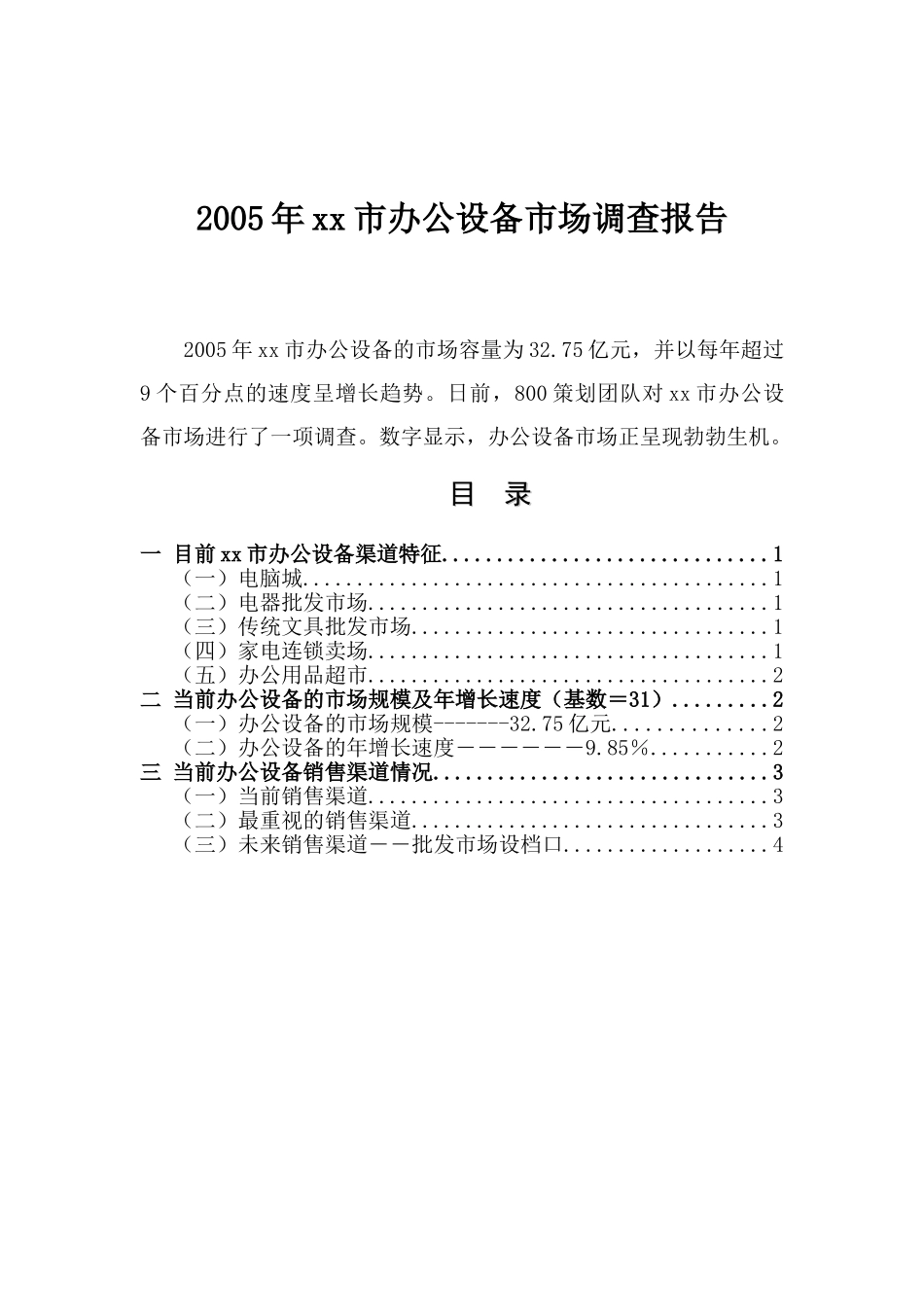 2005年某某市办公设备市场调查报告.doc_第1页