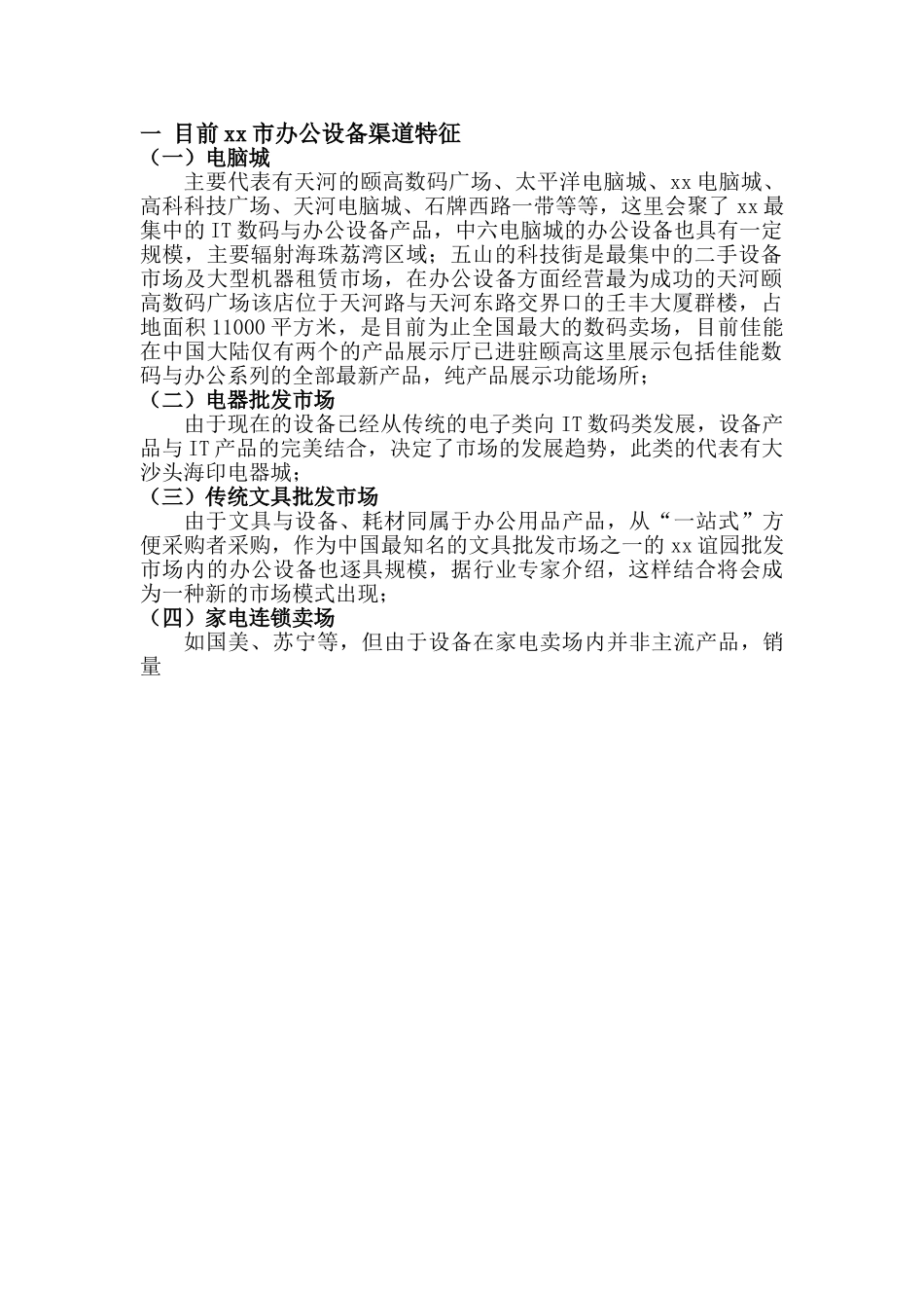 2005年某某市办公设备市场调查报告.doc_第3页