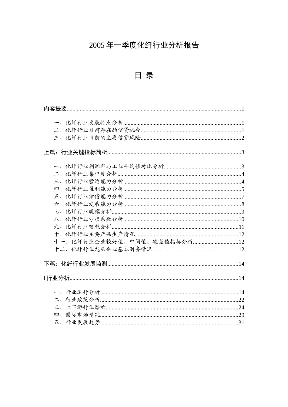 2005年一季度化纤行业分析报告.doc_第1页
