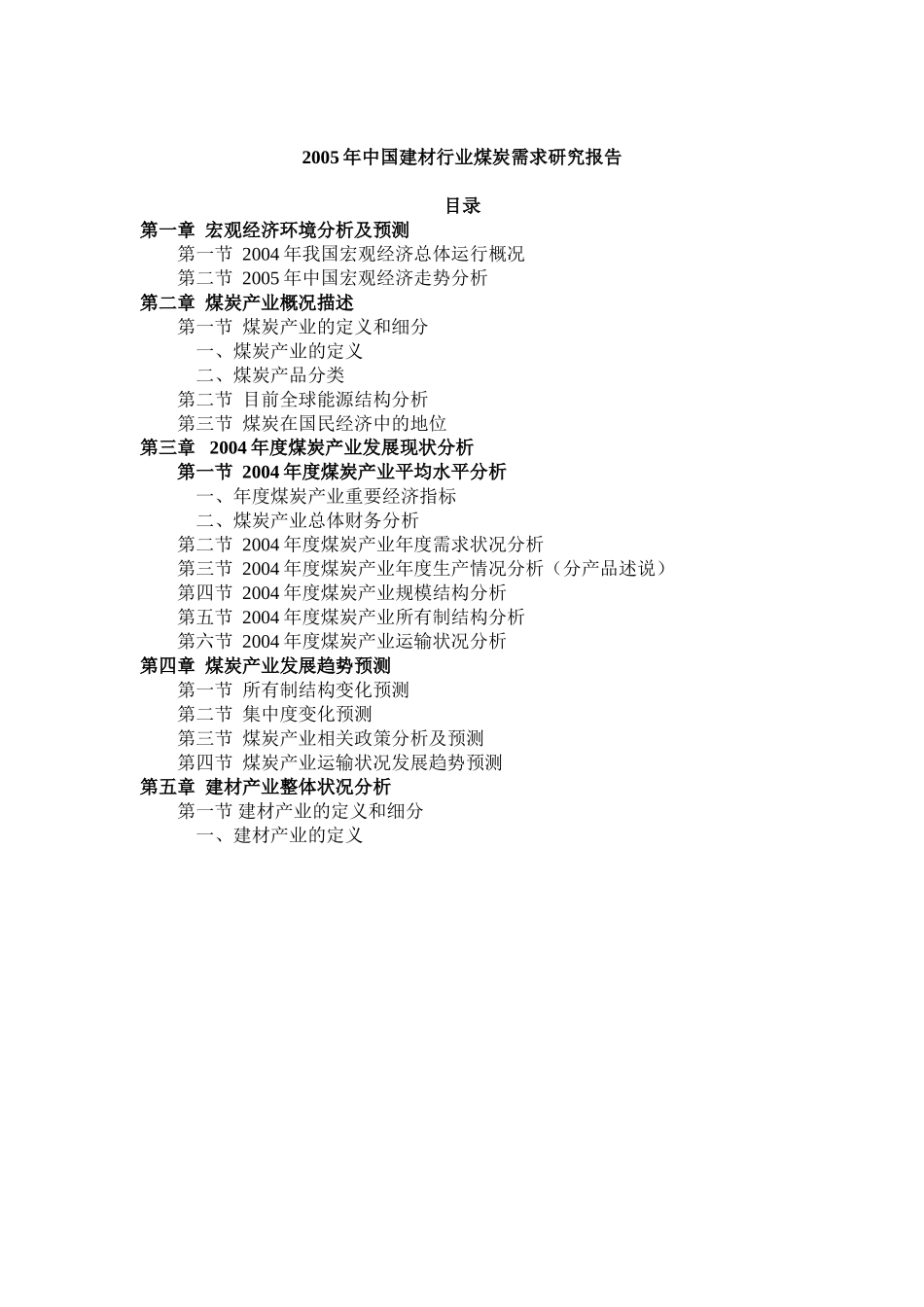 2005年中国建材行业煤炭需求研究报告.doc_第1页
