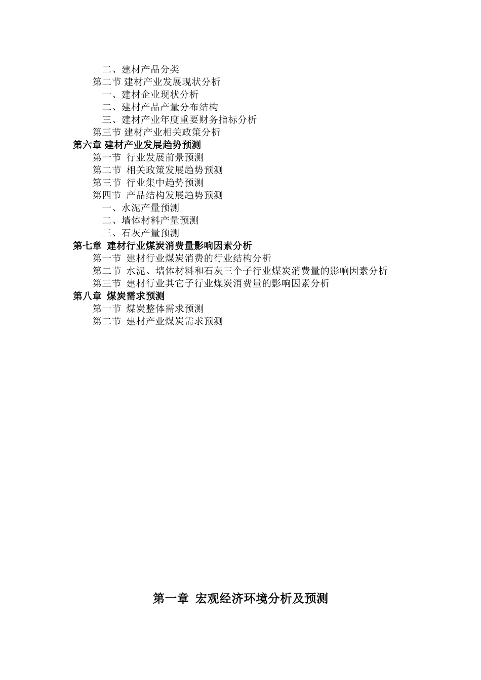 2005年中国建材行业煤炭需求研究报告.doc_第2页