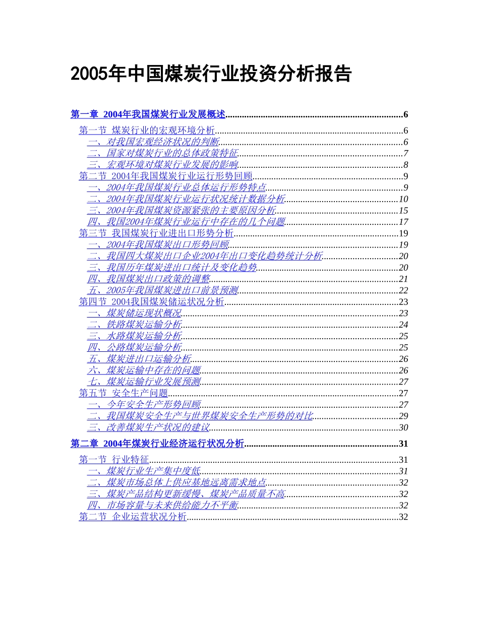 2005年中国煤炭行业投资分析报告.doc_第1页