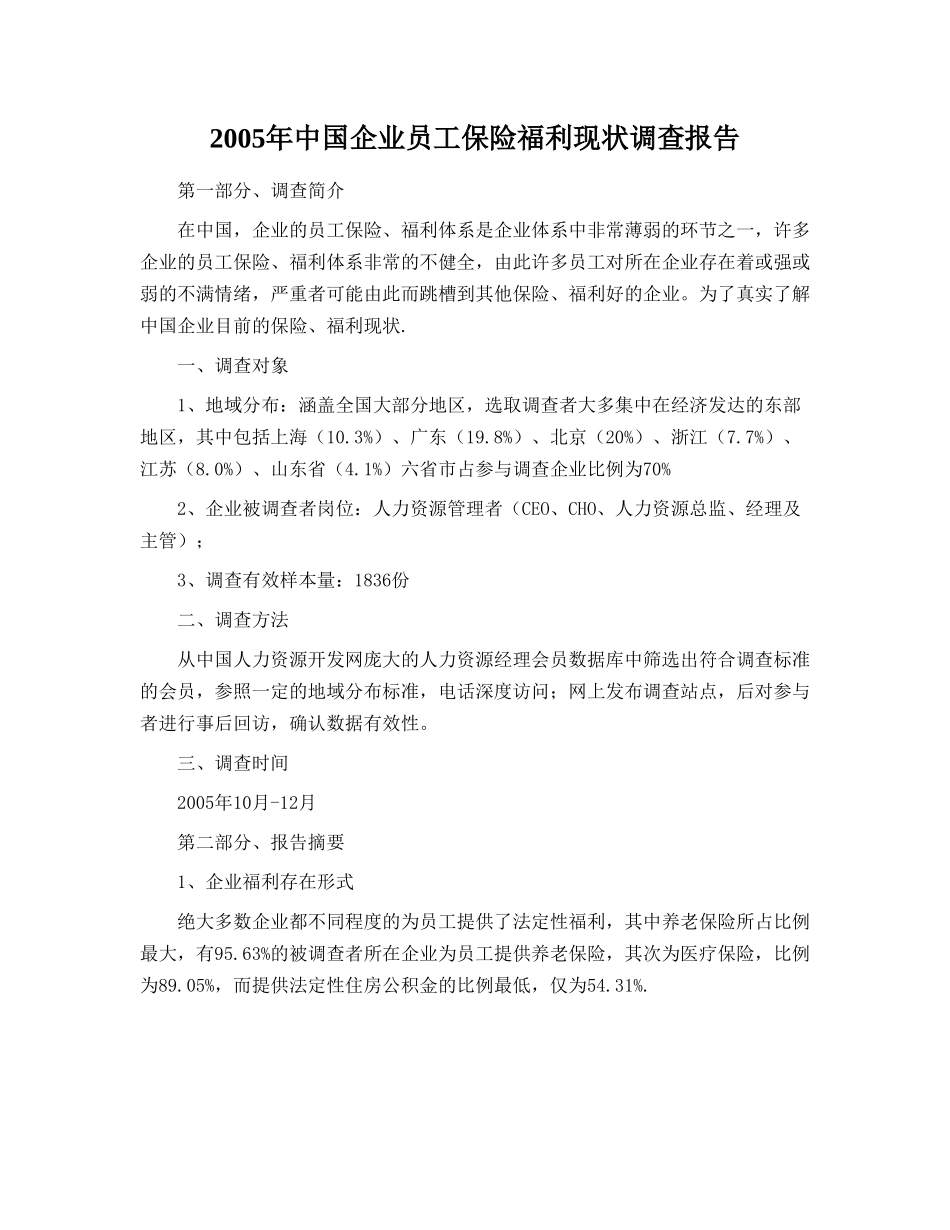 2005年中国企业员工保险福利现状调查报告.doc_第1页