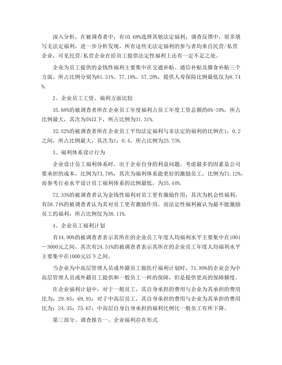 2005年中国企业员工保险福利现状调查报告.doc_第2页