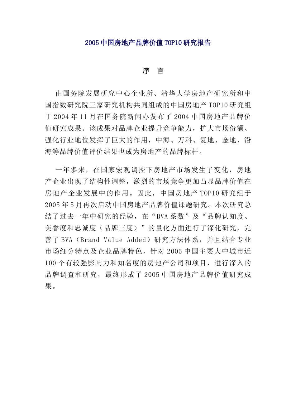2005中国房地产品牌价值TO10研究报告.doc_第1页