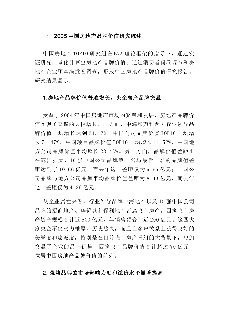 2005中国房地产品牌价值TO10研究报告.doc_第2页